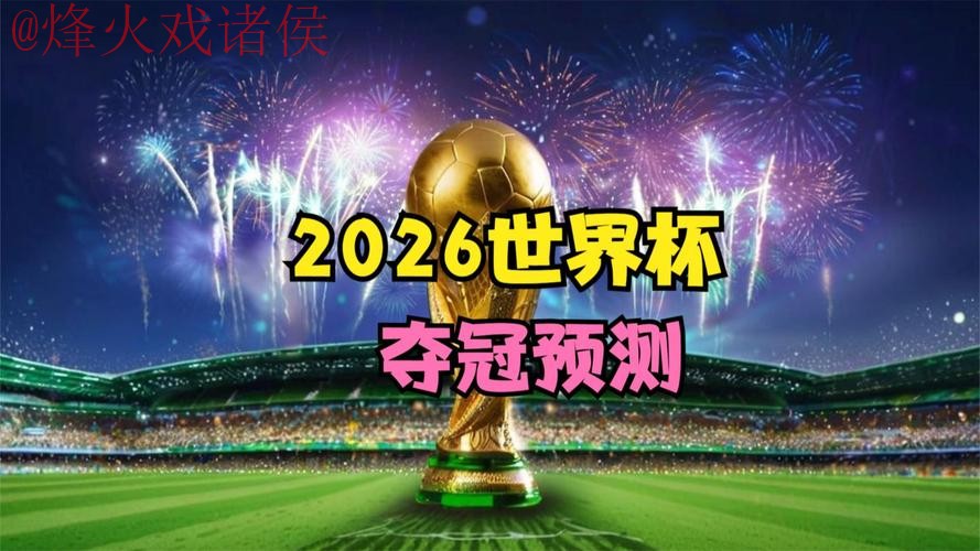 2026世界杯直播下载官方